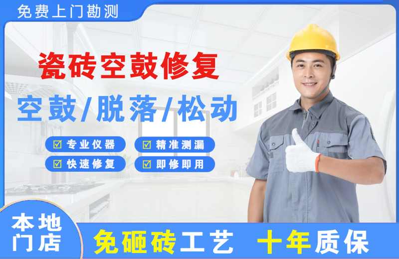 南丰瓷砖空鼓修复